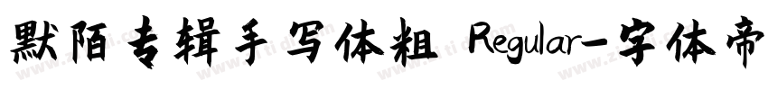 默陌专辑手写体粗 Regular字体转换